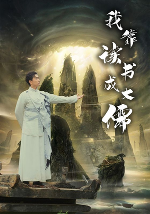 我靠读书成大儒(97集) 我靠读书成大儒(97集)免费看