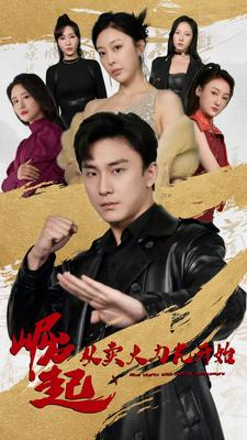 崛起从卖大力丸开始(81集) 崛起从卖大力丸开始(81集)番茄短剧免费看