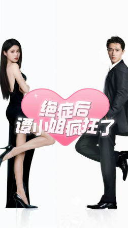 绝症后谭小姐疯狂了(94集) 绝症后谭小姐疯狂了(94集)热播短剧追不停