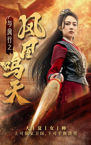 与凤行之凤凰鸣天(65集) 与凤行之凤凰鸣天(65集)免费短剧全集看