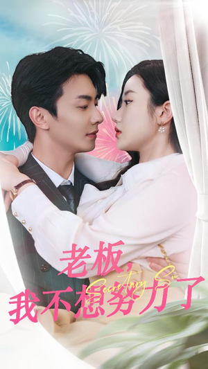 老板,我不想努力了(96集) 老板,我不想努力了(96集)热播古装短剧