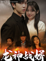 龙神战婿(61集) 龙神战婿(61集)免费版