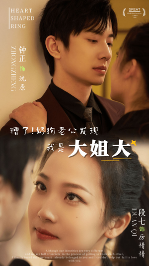 糟了!奶狗老公发现我是大姐大(81集) 糟了!奶狗老公发现我是大姐大(81集)好看到停不下来