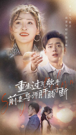 重生过气歌手前妻导师肝肠寸断(80集) 重生过气歌手前妻导师肝肠寸断(80集)精彩短剧片段