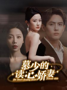慕少的读心娇妻(81集) 慕少的读心娇妻(81集)热门短剧在线看