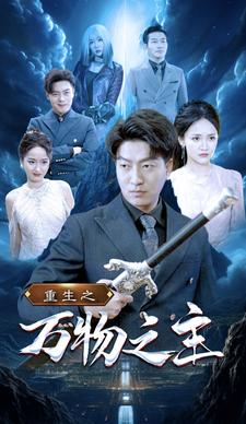 重生之万物之主(80集) 重生之万物之主(80集)精彩短剧抢先看