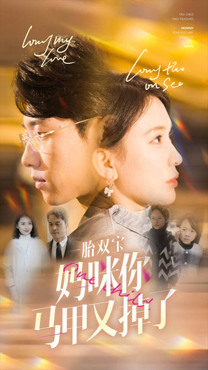 一胎双宝妈咪你马甲又掉了(103集) 一胎双宝妈咪你马甲又掉了(103集)热播短剧重燃