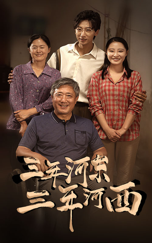 三年河东，三年河西（71集）UC网盘在线看