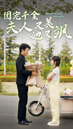 团宠千金夫人她又美又飒（78集）最热短剧推荐