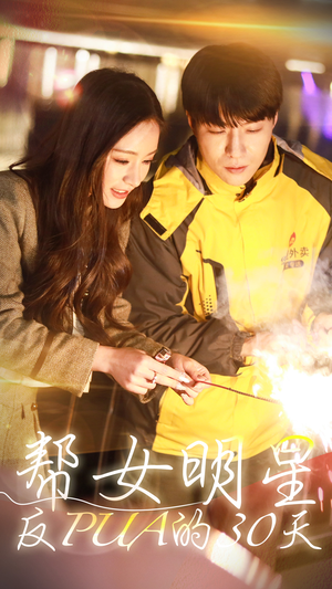 帮女明星反PUA的三十天(86集) 帮女明星反PUA的三十天(86集)最火短剧推荐