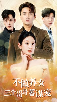 不做养女三个哥哥蓄谋宠(73集) 不做养女三个哥哥蓄谋宠(73集)短剧免费观看
