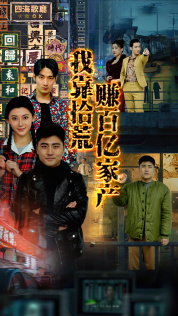 我靠拾荒赚百亿家产（88集）热门了短剧