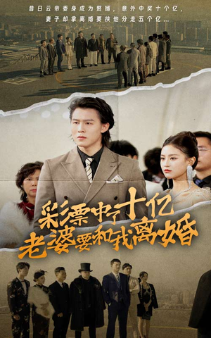 彩票中了十亿老婆要和我离婚(100集) 彩票中了十亿老婆要和我离婚(100集)高清无码免费看