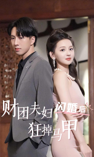 财团夫妇闪婚后狂掉马甲（94集）分享好看短剧