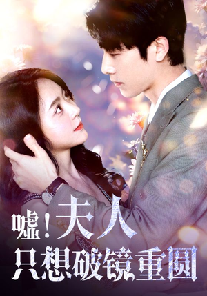 嘘！夫人只想破镜重圆（80集）短剧在线观看