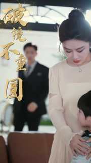 新:破镜不重圆(90集) 新:破镜不重圆(90集)免费观看