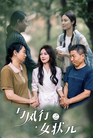 与凤行之女状元（25集）短剧也太好看了