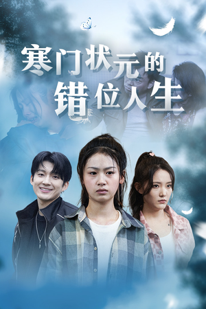 高考后我成了千金大小姐（73集）免费全集短剧