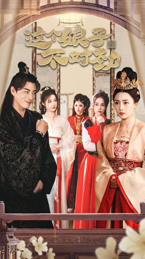 我家娘子不对劲 穿越剧 我家娘子不对劲 穿越剧短剧看全集