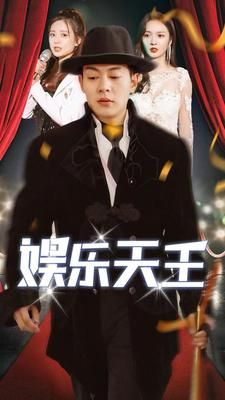 娱乐天王(86集) 娱乐天王(86集)高分推荐免费看