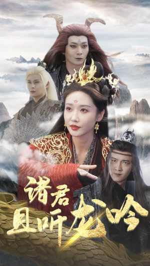 诸君且听龙吟(75集) 诸君且听龙吟(75集)短剧精彩绝伦