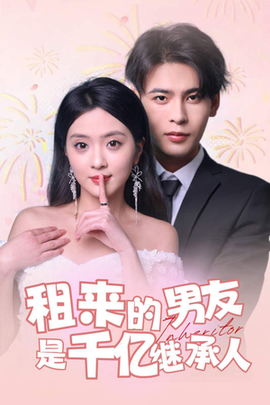 租来的男友是千亿继承人(83集) 租来的男友是千亿继承人(83集)女主角是谁