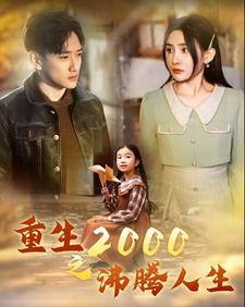 重生2000之沸腾人生(85集) 重生2000之沸腾人生(85集)每天分享短剧
