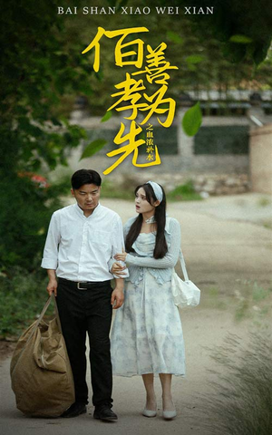 百善孝为先之血浓于水(64集) 百善孝为先之血浓于水(64集)分享好看的短剧