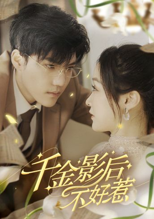 千金影后不好惹(100集) 千金影后不好惹(100集)精彩短剧来了