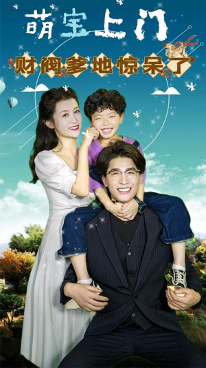 萌宝上门，财阀爹地惊呆了（80集）短剧推荐来了