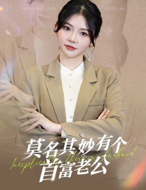 莫名其妙有个首富老公(88集) 莫名其妙有个首富老公(88集)短剧精彩绝伦