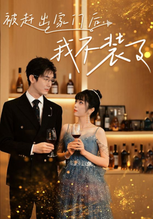 被赶出家门后,我不装了(62集) 被赶出家门后,我不装了(62集)最新热播短剧