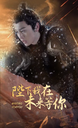 陛下我在未来等你(87集) 陛下我在未来等你(87集)第一季