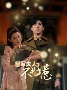 督军夫人不好惹(96集) 督军夫人不好惹(96集)短剧推荐分享