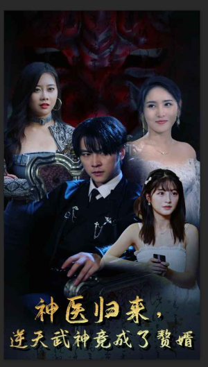 神医归来,逆天武神竟成了赘婿(80集) 神医归来,逆天武神竟成了赘婿(80集)360网盘观看