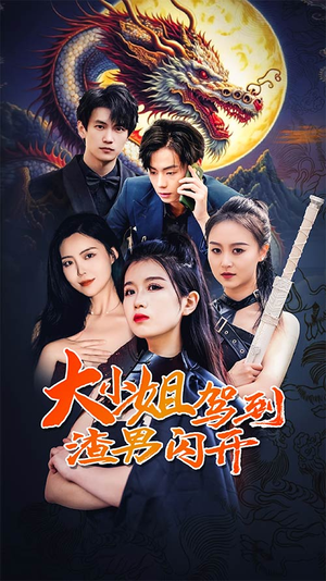 大小姐驾到渣男闪开(90集) 大小姐驾到渣男闪开(90集)夸克网盘在线看