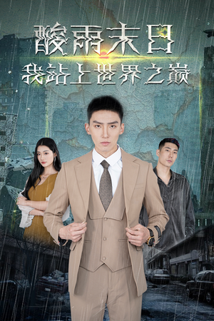酸雨末日我站在世界之巅(99集) 酸雨末日我站在世界之巅(99集)演员表