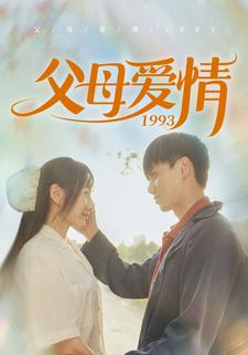 父母爱情1993(86集) 父母爱情1993(86集)好短剧分享