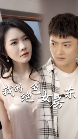 我的绝色女房东(长篇完整版) 我的绝色女房东(长篇完整版)免费观看全集