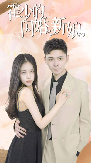 霍少的闪婚新娘(81集) 霍少的闪婚新娘(81集)精彩短剧追不停