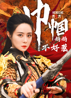 巾帼妈妈不好惹(84集) 巾帼妈妈不好惹(84集)短剧太好看