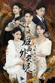 极品外卖员降服绝世风华三姐妹(60集) 极品外卖员降服绝世风华三姐妹(60集)好看吗