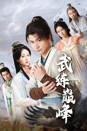 武练巅峰(82集) 武练巅峰(82集)短剧上头又好看