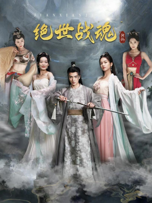绝世战魂(91集) 绝世战魂(91集)最近很火的短剧