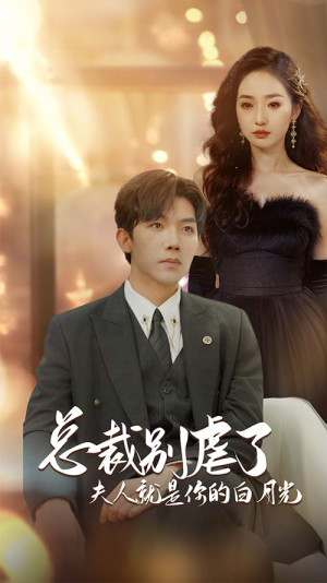 总裁别虐了夫人就是你的白月光(80集) 总裁别虐了夫人就是你的白月光(80集)超甜短剧分享