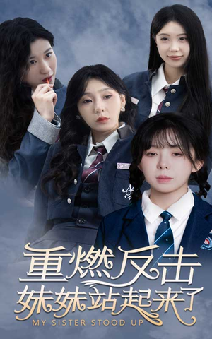 重燃反击妹妹站起来了(80集) 重燃反击妹妹站起来了(80集)在线观看全集