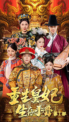 重生王妃生存手册(83集) 重生王妃生存手册(83集)演员表