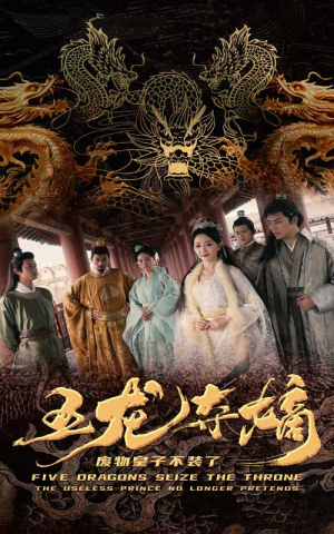 五龙夺嫡废物皇子不装了(76集) 五龙夺嫡废物皇子不装了(76集)全剧免费观看