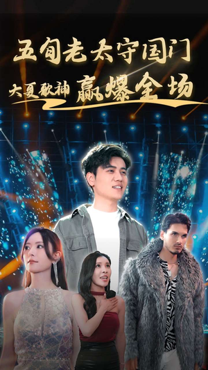 五旬老太守国门大夏歌神赢爆全场(91集) 五旬老太守国门大夏歌神赢爆全场(91集)独家内容免费看