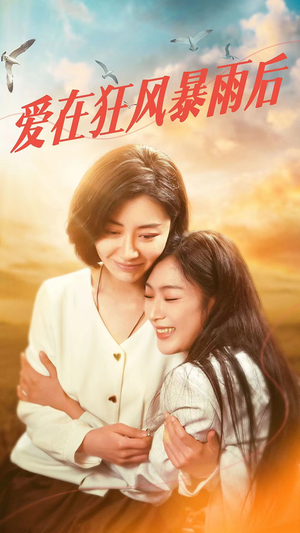 爱在狂风暴雨之后(72集) 爱在狂风暴雨之后(72集)免费短剧资源
